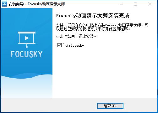 Focusky动画演示大师4.8.301x32