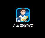 赤友数据恢复