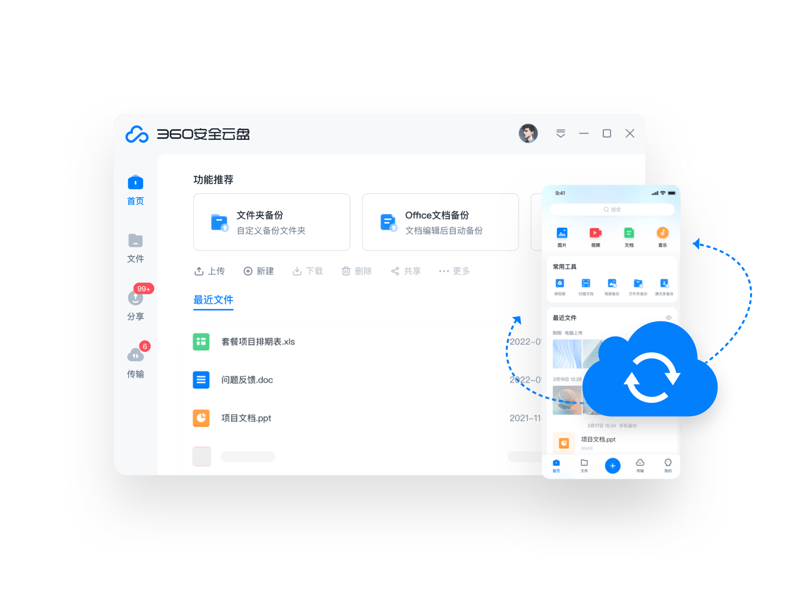 360安全云盘3.0.1.1297x32