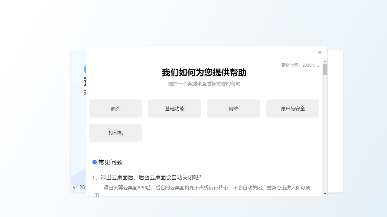 天翼云电脑2.1.0