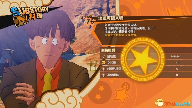 《龙珠Z：卡卡罗特》全支线任务攻略 支线任务图文攻略