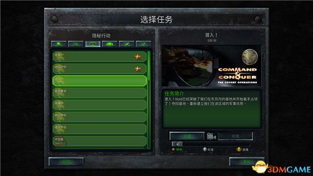 《命令与征服：重制版》战役流程图文攻略 GDI战役NOD战役隐秘行动主机任务
