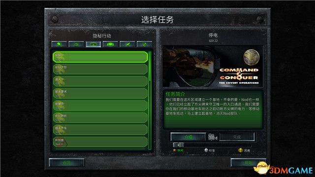 《命令与征服：重制版》战役流程图文攻略 GDI战役NOD战役隐秘行动主机任务