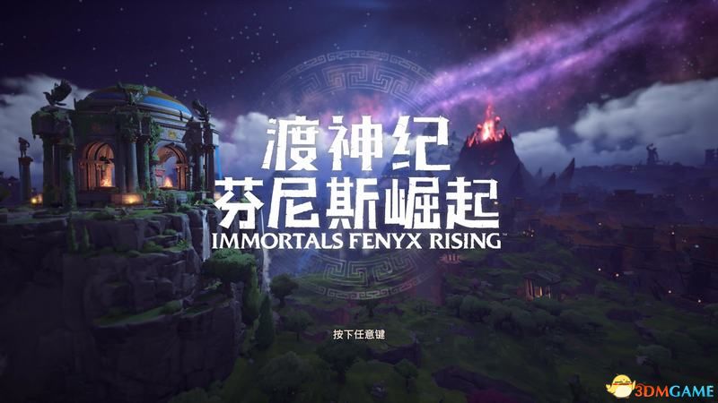 《渡神纪：芬尼斯崛起》图文攻略 技能神力详解及秘境玩法解析  