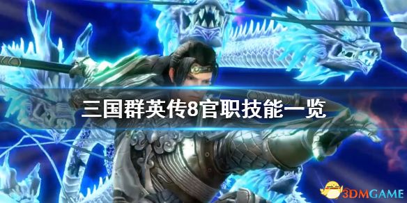 《三国群英传8》图文攻略 系统教程兵种将领技能策略百科攻略