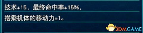 《超级机器人大战30》图文百科攻略 改造奖励+王牌奖励+机体强化+武器+精神+技能+aoe升级详解