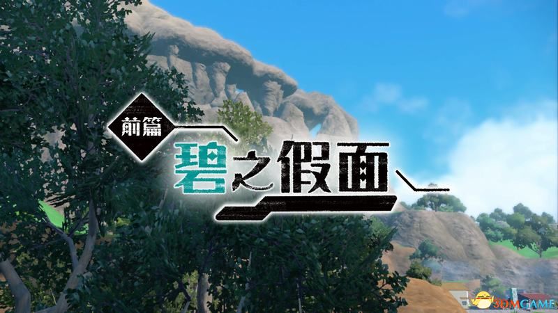 《宝可梦：朱紫》全剧情流程攻略 传说之路冠军之路星尘之路攻略