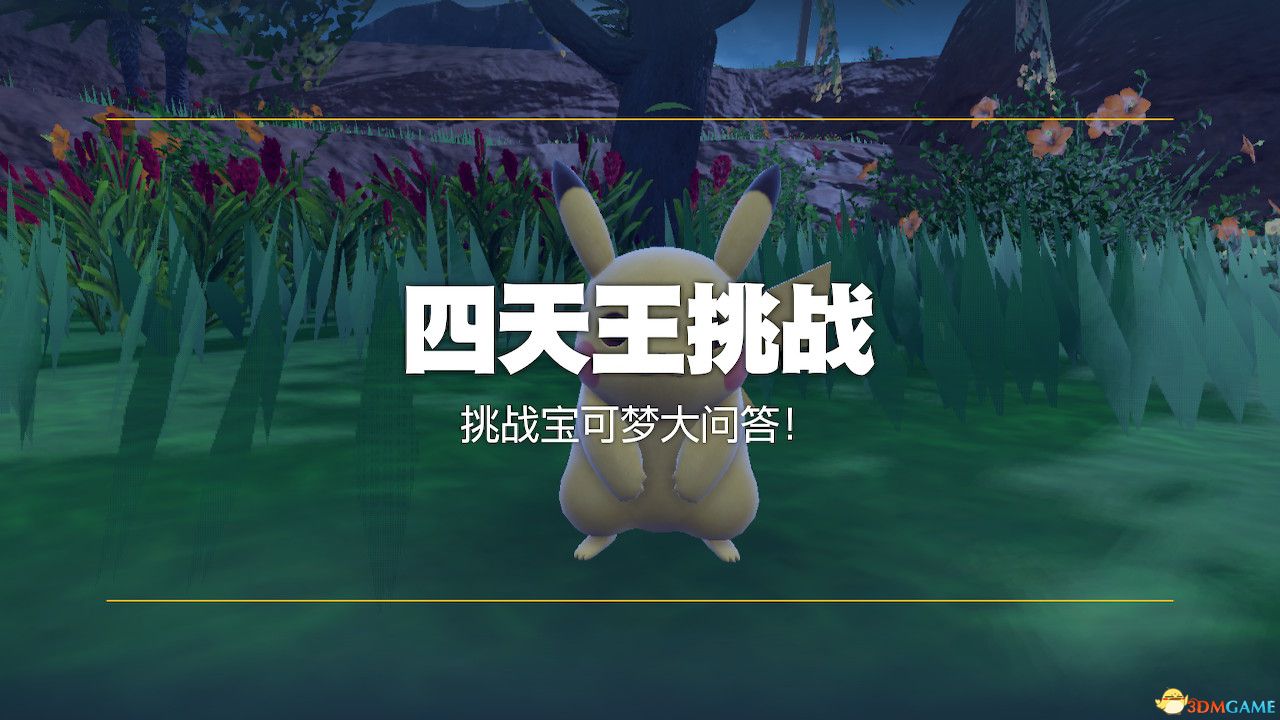 《宝可梦：朱紫》全剧情流程攻略 传说之路冠军之路星尘之路攻略
