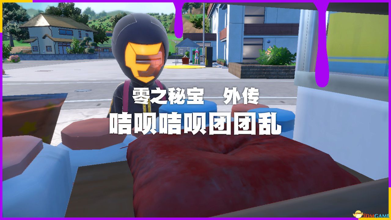 《宝可梦：朱紫》全剧情流程攻略 传说之路冠军之路星尘之路攻略