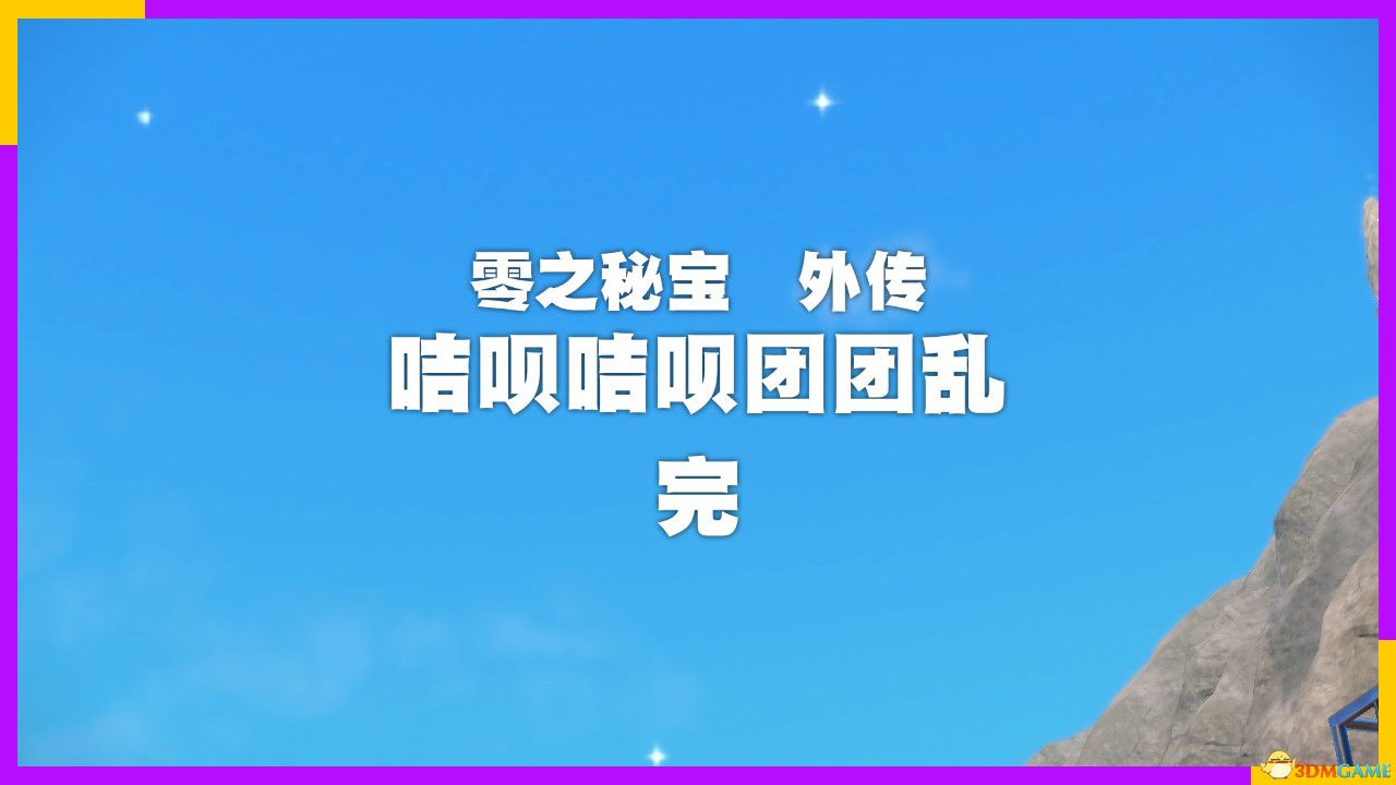 《宝可梦：朱紫》全剧情流程攻略 传说之路冠军之路星尘之路攻略