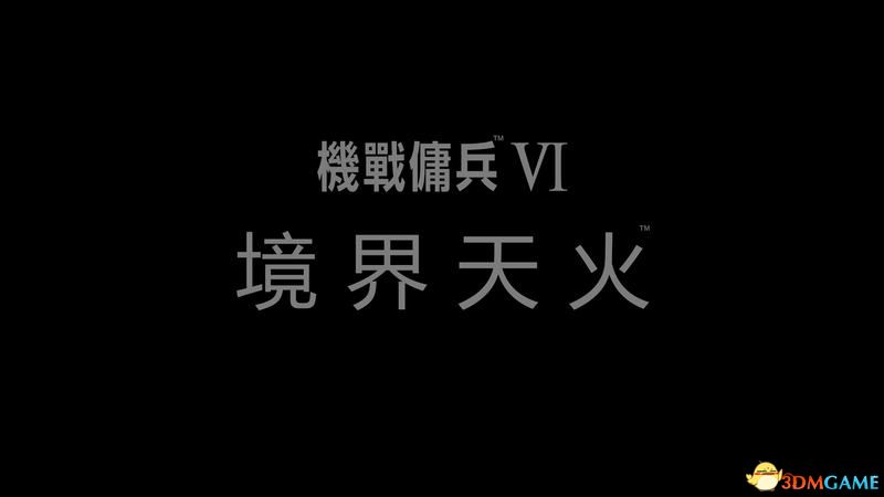 《装甲核心6》上手指南 机体装配零件获取等玩法技巧总结