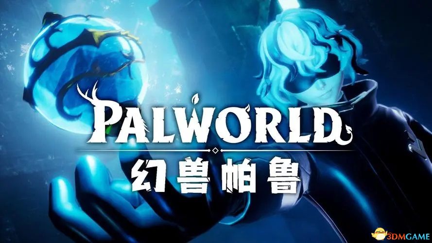 《幻兽帕鲁》图鉴 全帕鲁捕捉位置及帕鲁能力+帕鲁评价推荐