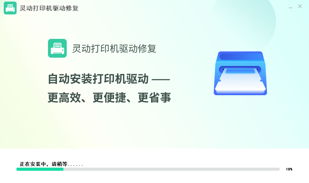 灵动打印机驱动修复v1.12.20.5