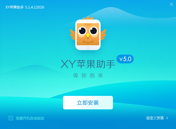 XY苹果助手5.0