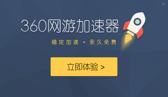 360加速器2.0.0.1025