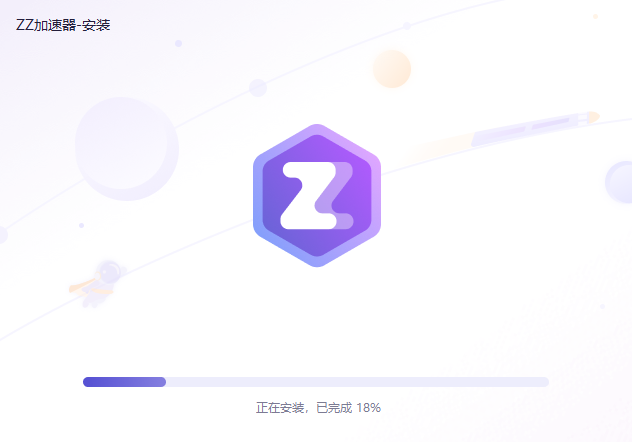 ZZ加速器7.0.0.86