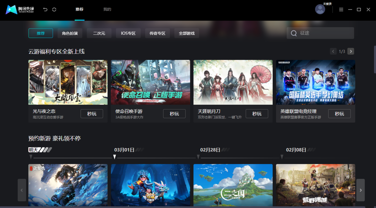 腾讯先锋云游戏最新版