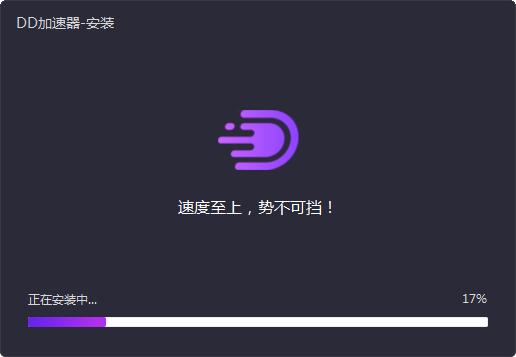 DD加速器9.0.0.88