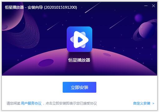 恒星播放器v2.23.2018.21