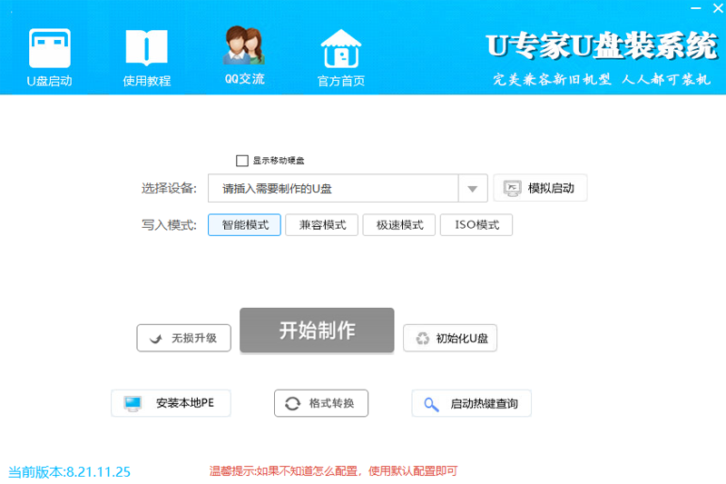 U专家U盘装系统最新版