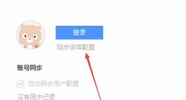 百度输入法电脑版怎么关联百度账号