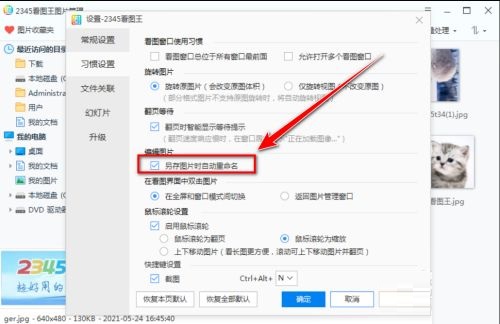 2345看图王保存图片时怎么禁止重命名