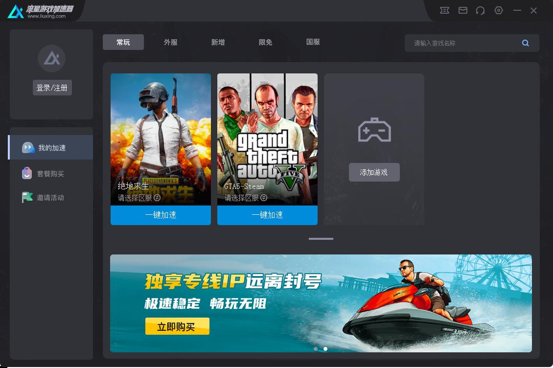 流星游戏加速器4.4.9