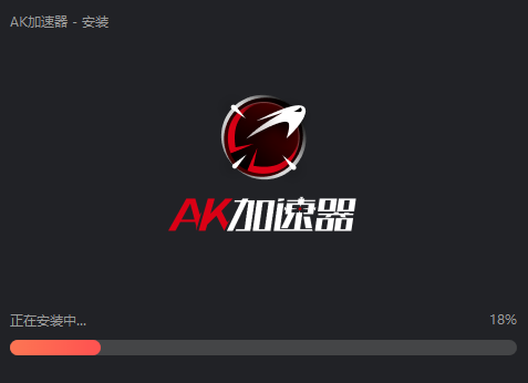 AK游戏加速器2.0.3.29
