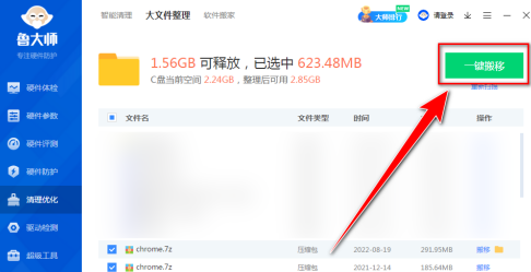 鲁大师怎样整理大文件