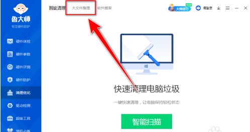 鲁大师怎样整理大文件