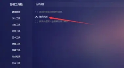 图吧工具箱怎么设置皮肤