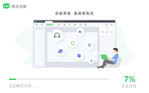 希沃白板5.2.4.8772