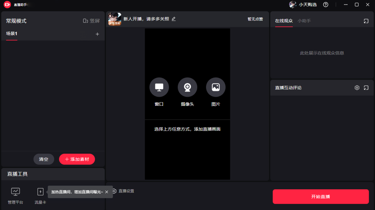 小红书直播助手2.47.1