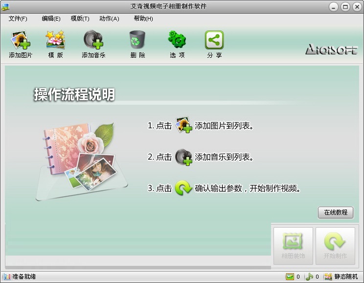 艾奇视频电子相册制作软件v5.10.201.10