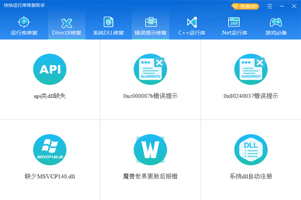 快快运行库修复助手2.1.1.305