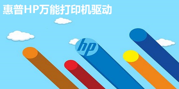 惠普HP打印机驱动旧版本