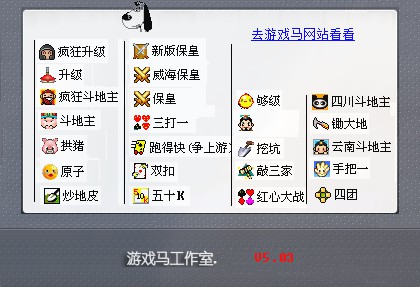 联众游戏马记牌器旧版本