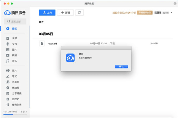 腾讯微云Mac版