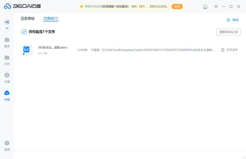 360AI云盘4.0.1.1345