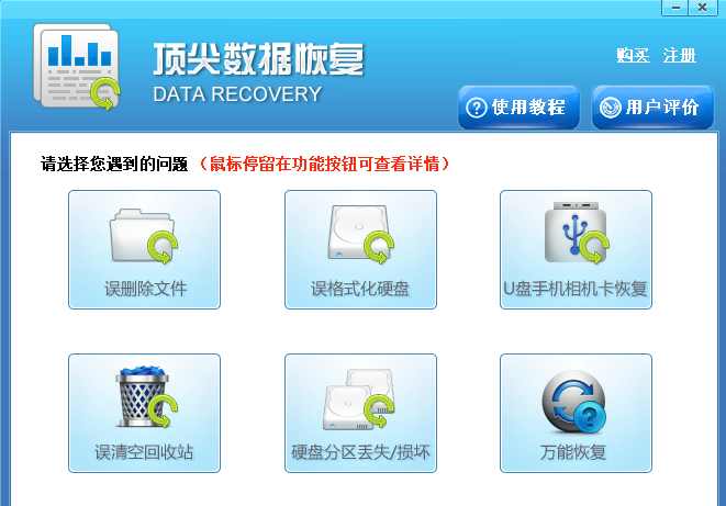 顶尖数据恢复免费版