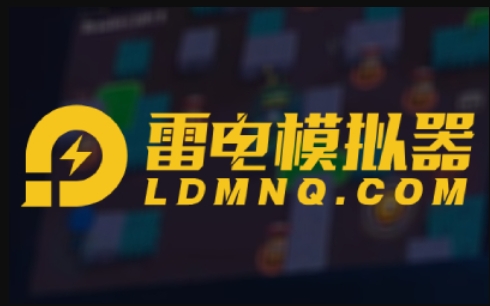 雷电模拟器怎么多开