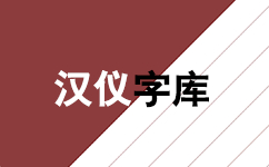 汉仪字体打包旧版本