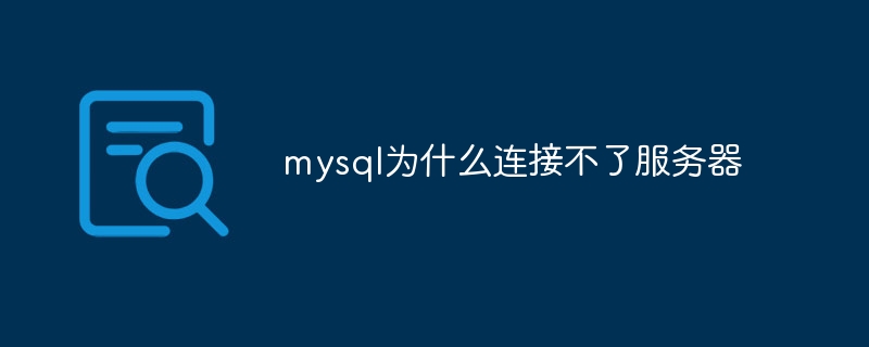 mysql为什么连接不了服务器