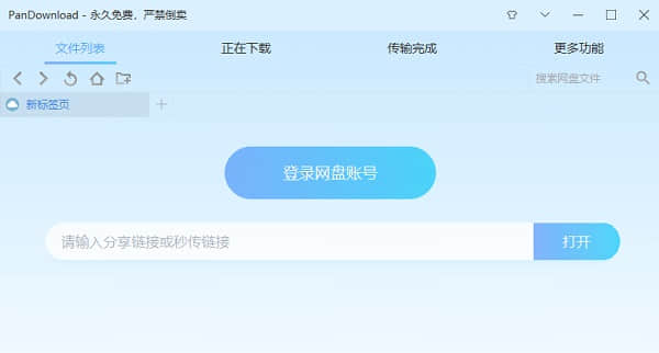 PanDownload网页版