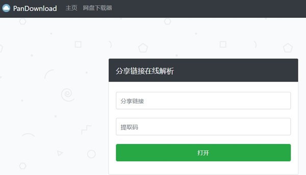 PanDownload网页版