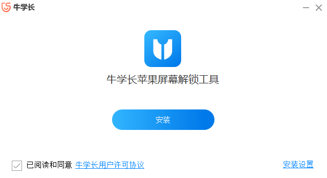 牛学长苹果屏幕解锁工具免费版