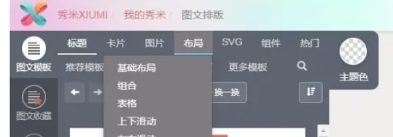 秀米秀微信编辑器怎么设置图片可以左右滑动