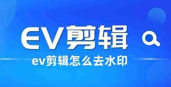 EV剪辑怎么去除水印
