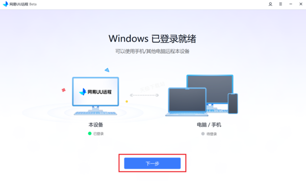 网易UU远程怎么用手机控制电脑