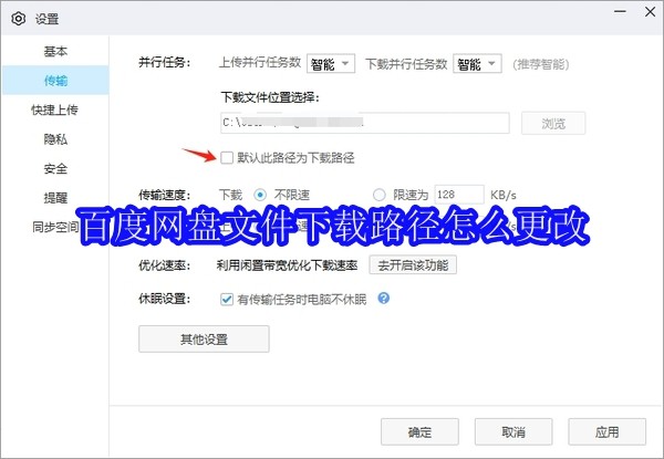 百度网盘文件下载路径怎么更改